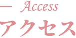 アクセス