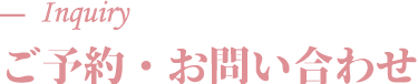 ご予約・お問い合わせ