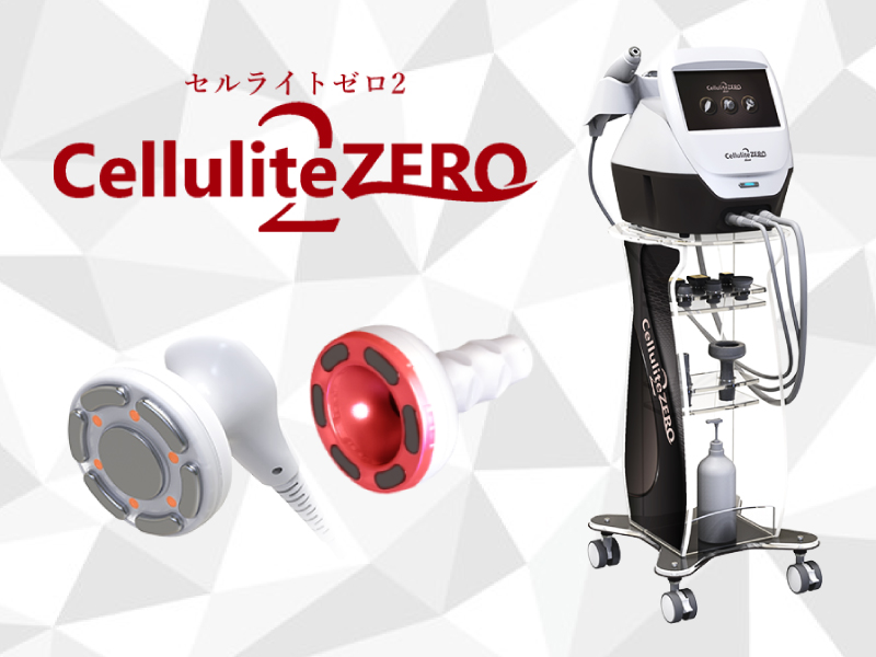 セルライトゼロ