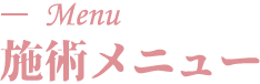 施術メニュー