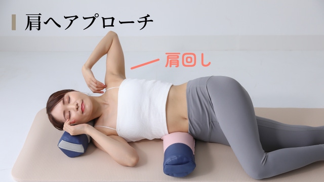 肩へのアプローチ