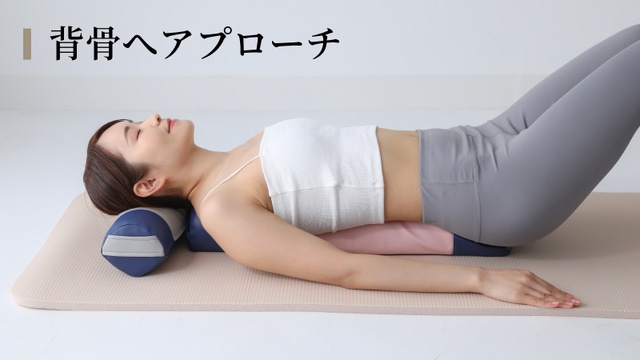 背骨へアプローチ