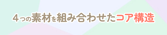 ４つの素材を組み合わせたコア構造