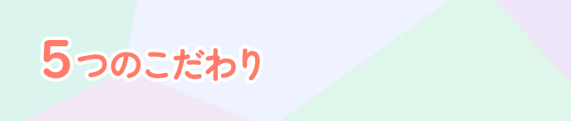 5つのこだわり